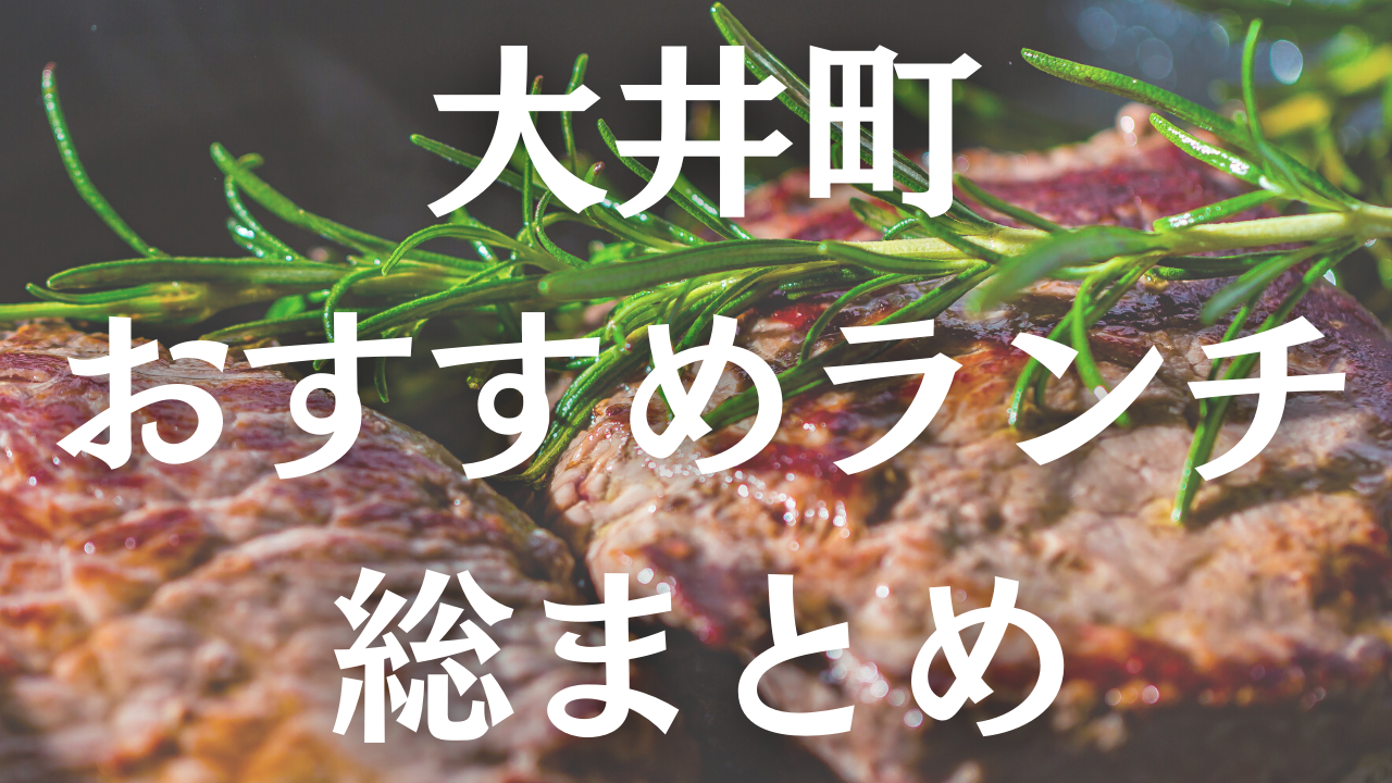 21年大井町グルメ ランチ特集 おすすめで美味しいお店35選 かんべ土地建物株式会社